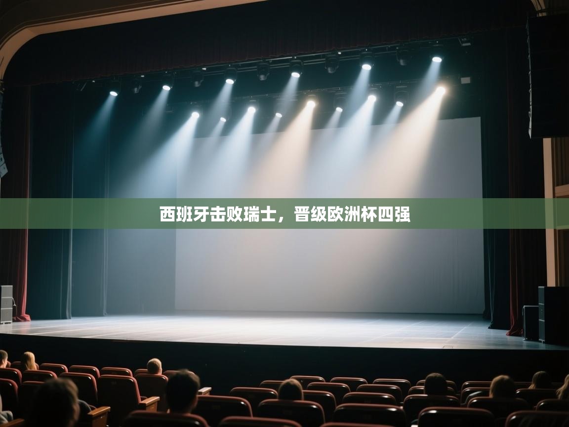 西班牙击败瑞士，晋级欧洲杯四强  第1张