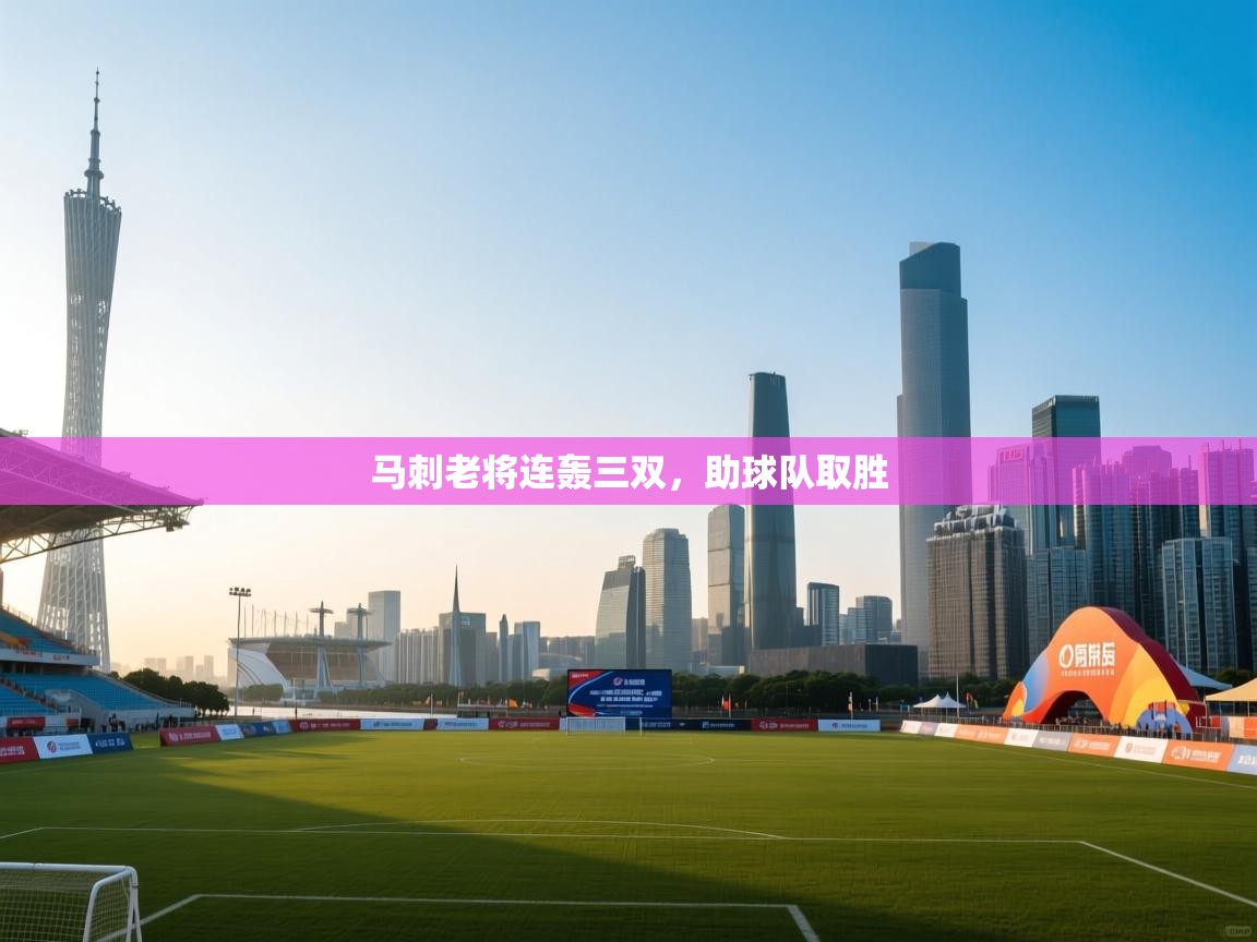 马刺老将连轰三双，助球队取胜  第1张