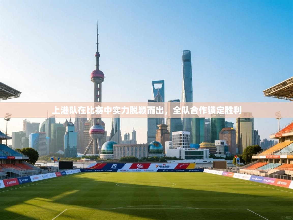 上港队在比赛中实力脱颖而出,全队合作锁定胜利 第1张