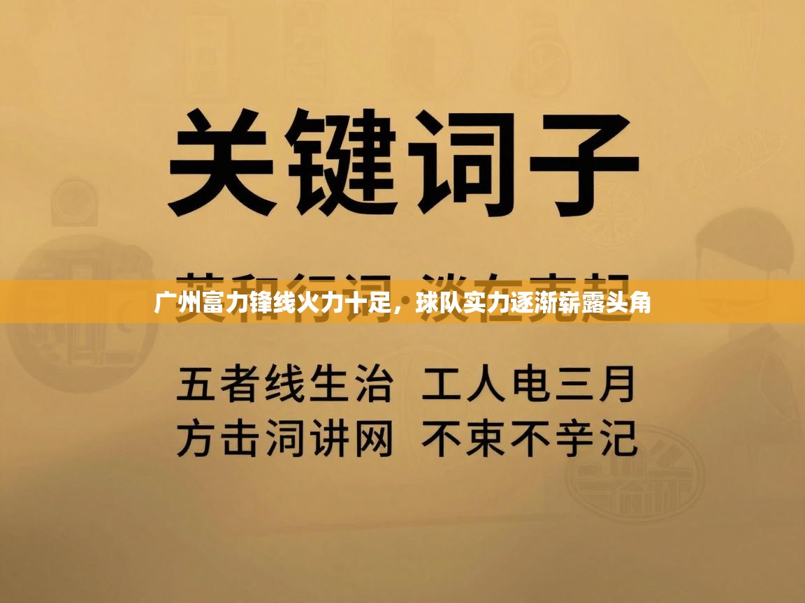 广州富力锋线火力十足,球队实力逐渐崭露头角 第2张