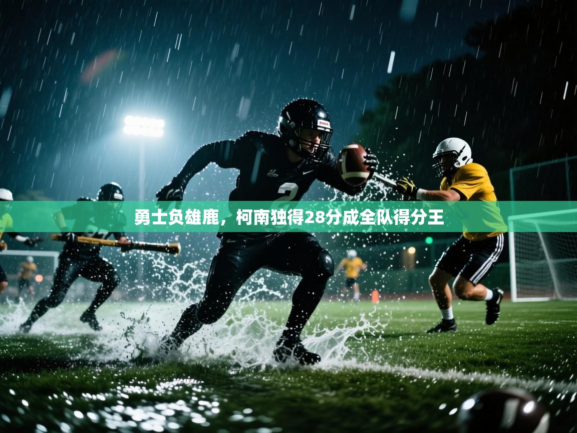 勇士负雄鹿，柯南独得28分成全队得分王  第1张