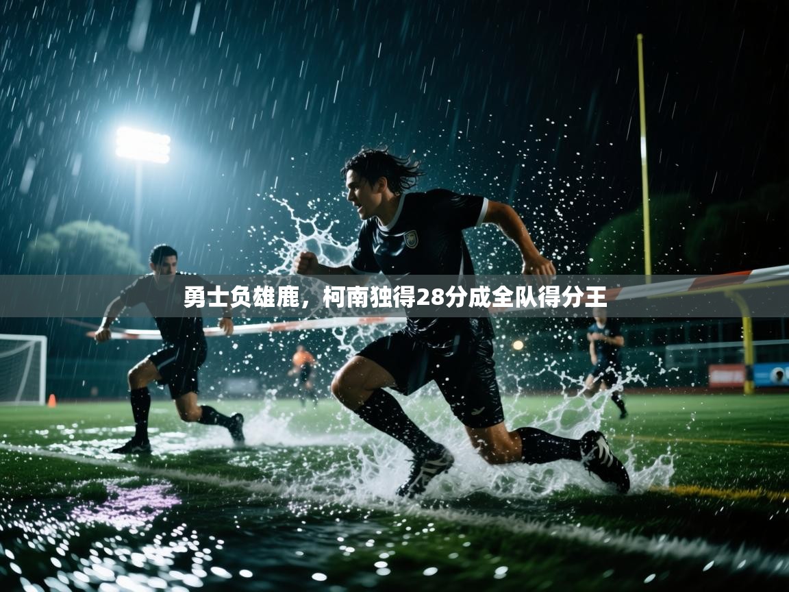 勇士负雄鹿，柯南独得28分成全队得分王  第2张