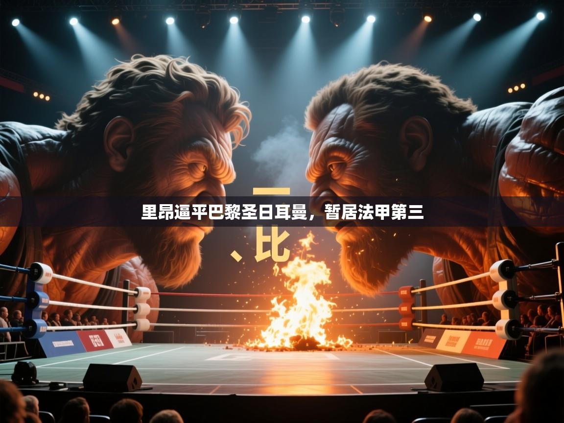 里昂逼平巴黎圣日耳曼，暂居法甲第三  第1张