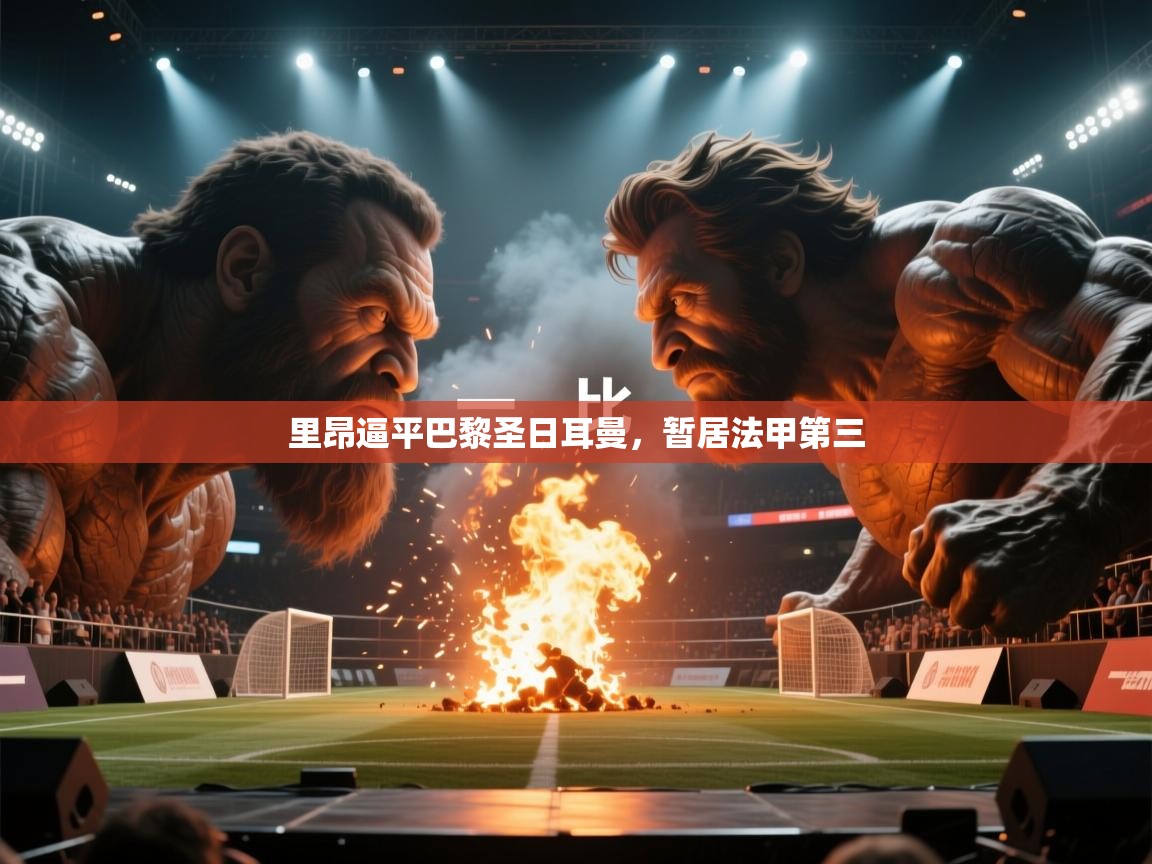 里昂逼平巴黎圣日耳曼，暂居法甲第三  第2张