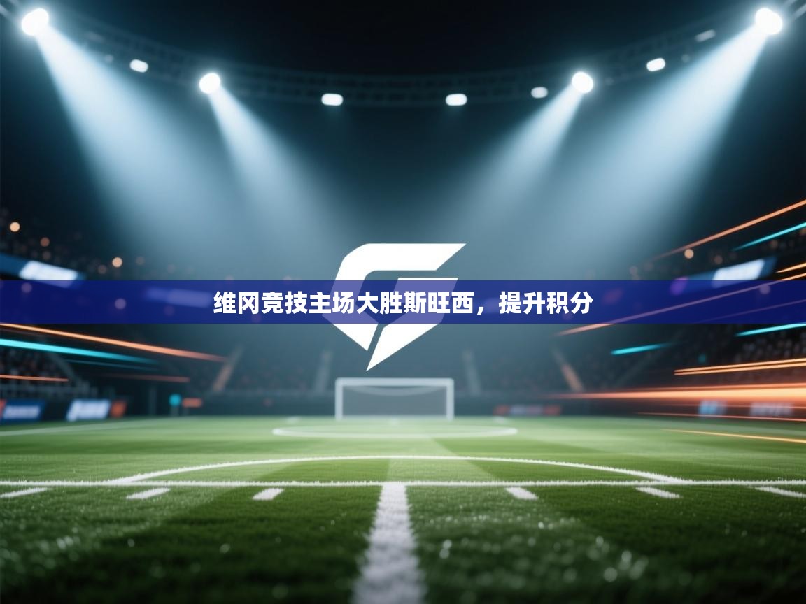 维冈竞技主场大胜斯旺西，提升积分  第2张