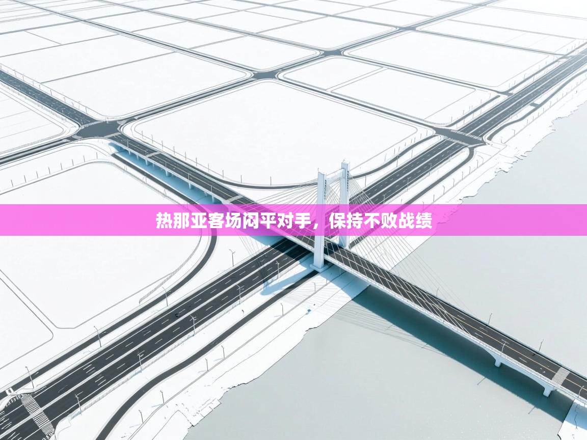 热那亚客场闷平对手，保持不败战绩  第1张