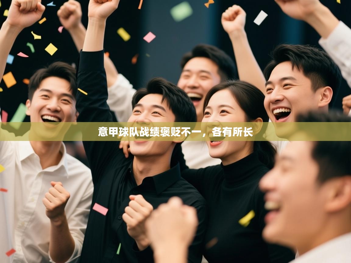 意甲球队战绩褒贬不一，各有所长  第2张