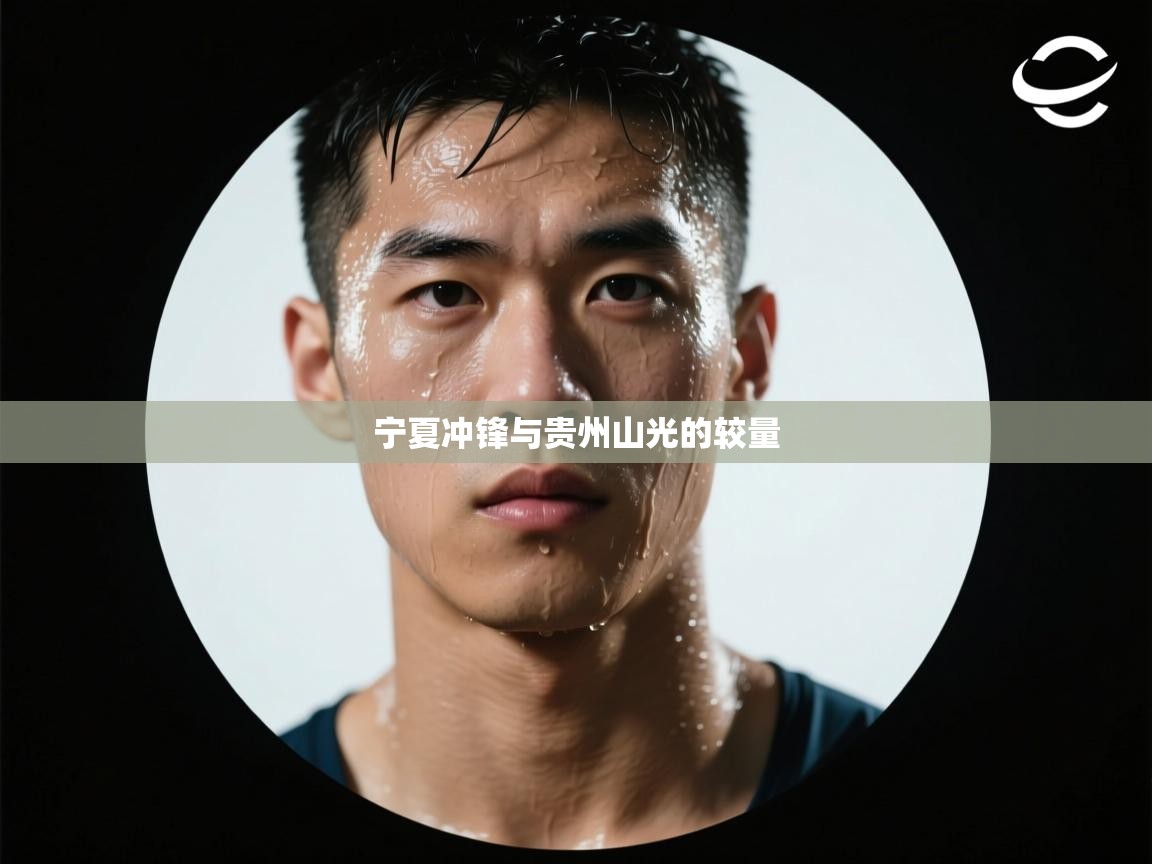 宁夏冲锋与贵州山光的较量 第2张