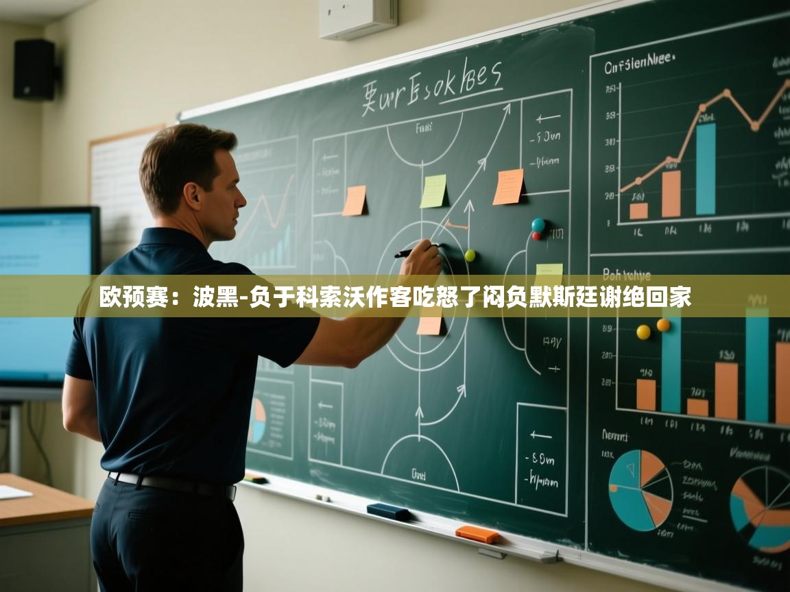 欧预赛：波黑-负于科索沃作客吃怒了闷负默斯廷谢绝回家  第1张