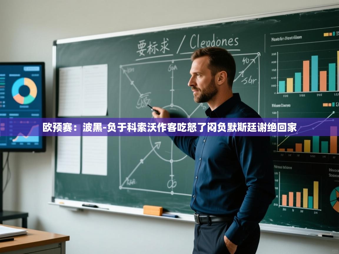 欧预赛：波黑-负于科索沃作客吃怒了闷负默斯廷谢绝回家  第2张